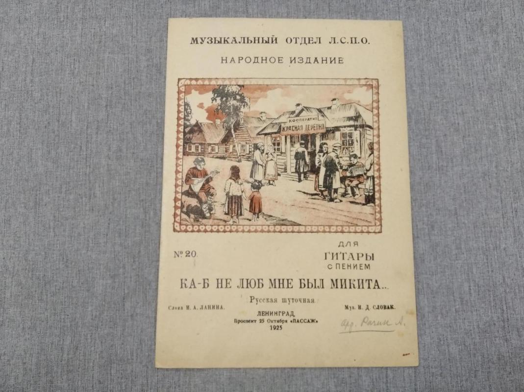 Словак И. Ланина И., Ка-б не люб мне был Микита. Русская шуточная.. Ноты  для гитары с пением.