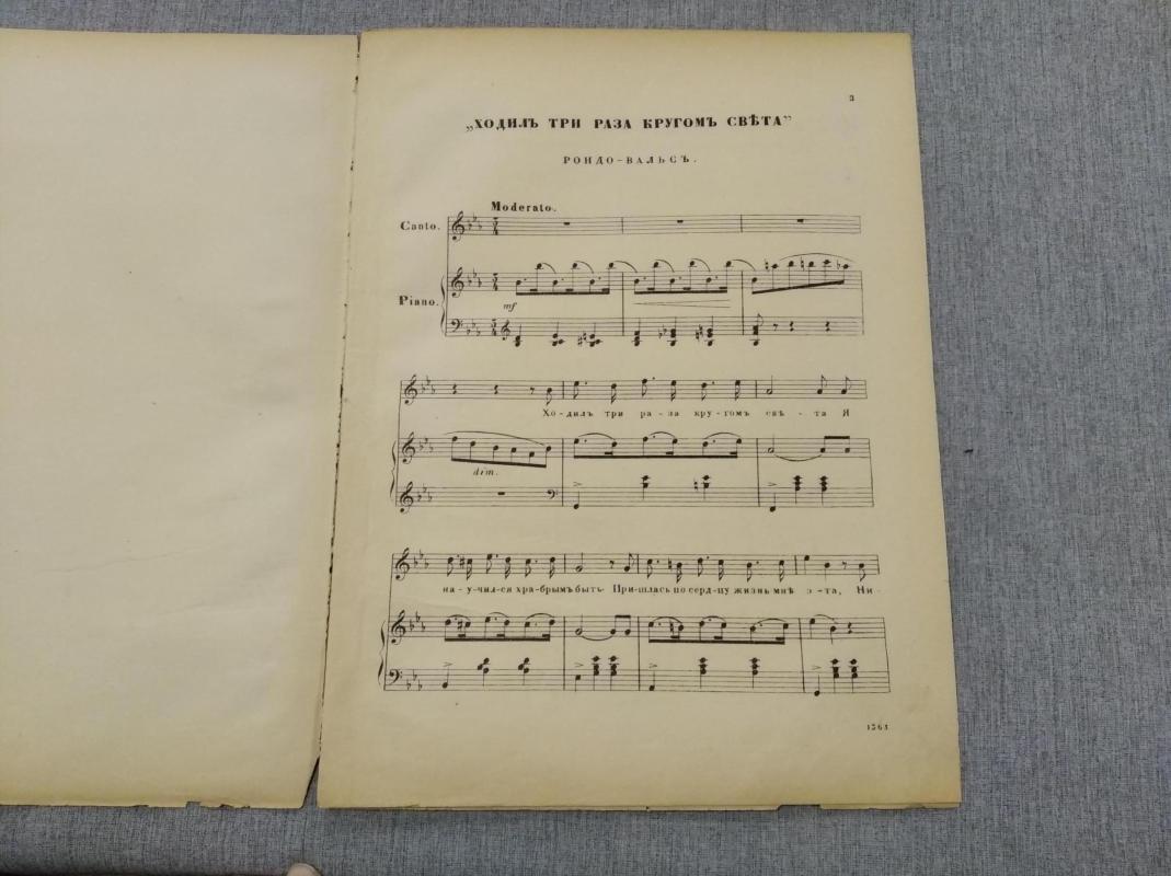 Планкет Р., Ходил три раза вокруг света: Рондо-вальс. Ноты, слова..  Иностранные оперы. Отдельные номера для пения с фортепиано. Серия II.