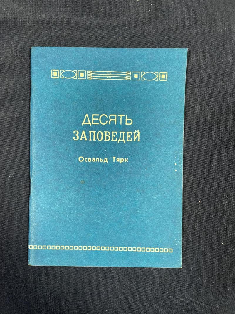 Тярк Освальд, Десять заповедей:. Размышления о библейской этике.