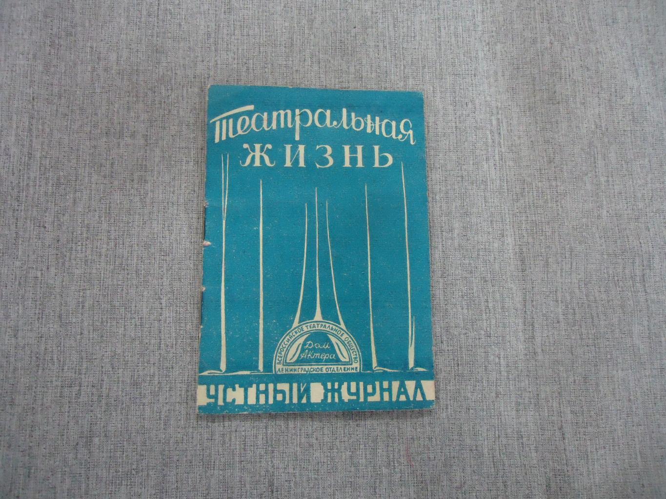 Театральная жизнь. № 9 декабрь 1951 г. Билет-программа/. Устный журнал Дома  Актера. Ред. Н.Серебряков.