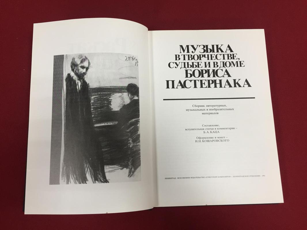 Раскат импровизаций. Музыка в творчестве, судьбе и в доме Бориса Пастернака.  Сборник литературных, музыкальных и изобразительных материалов..  Составление, вступительная статья и комментарии Б.А.Каца.