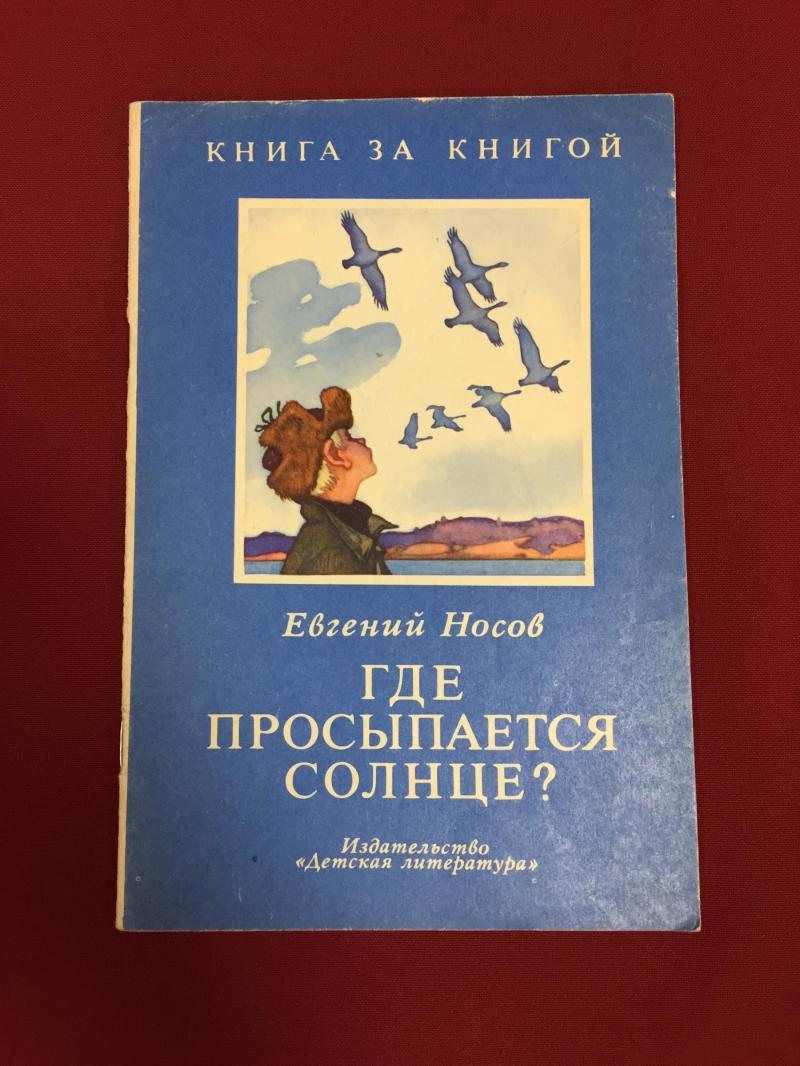 Носов Е., Где просыпается солнце? Рисунки Л. Кузнецова.. Серия: Книга за  книгой.