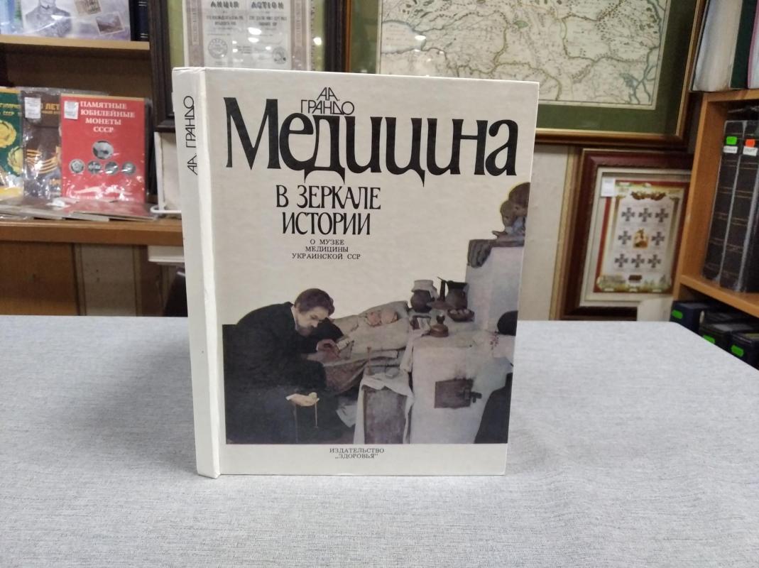 Грандо А., Медицина в зеркале истории. О Музее медицины Украинской ССР.