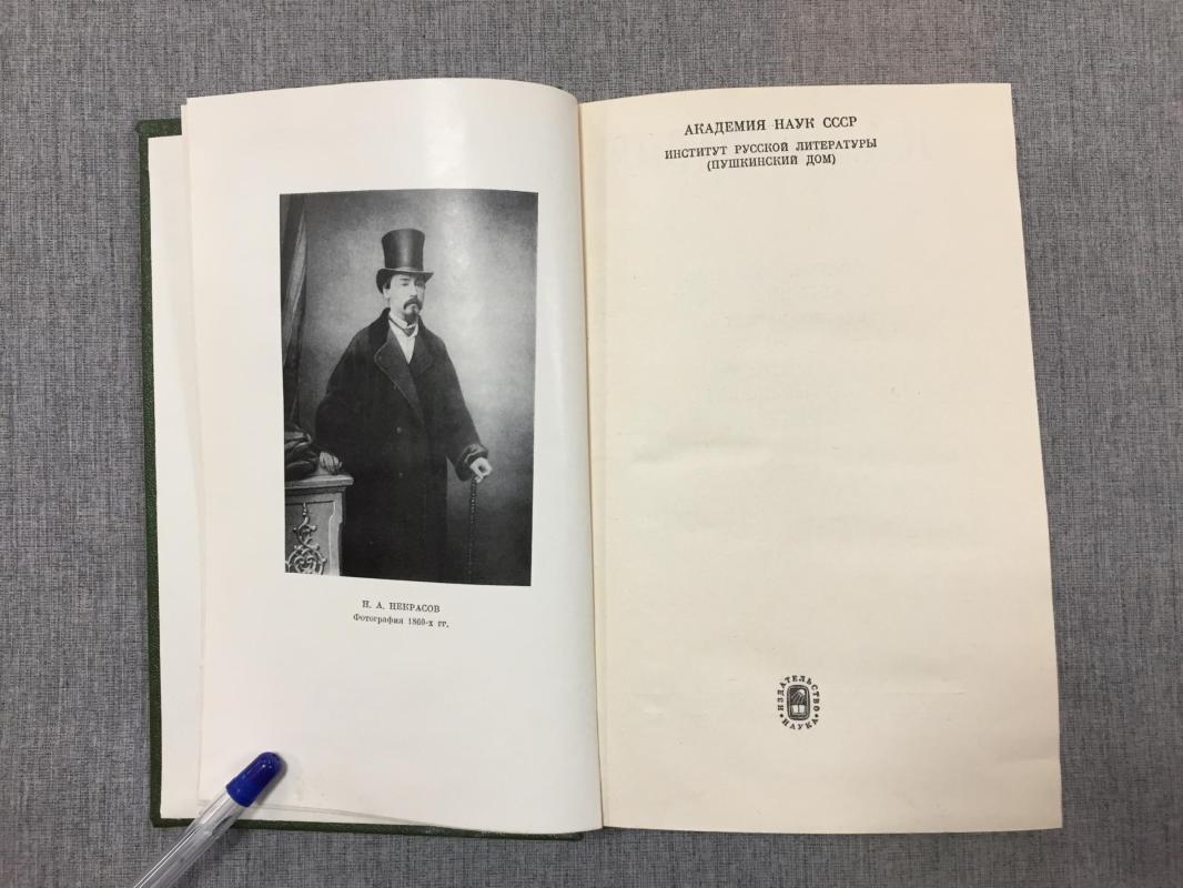 Некрасов Н.А., Полное собрание сочинений и писем в 15 томах.. Т.10 Книга  первая.