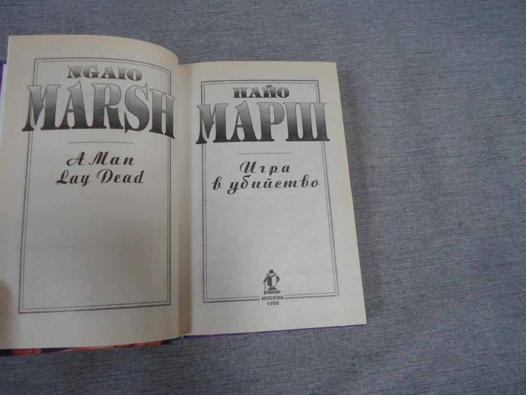 Марш Н., Игра в убийство. Увертюра к смерти.. Пер. с англ.