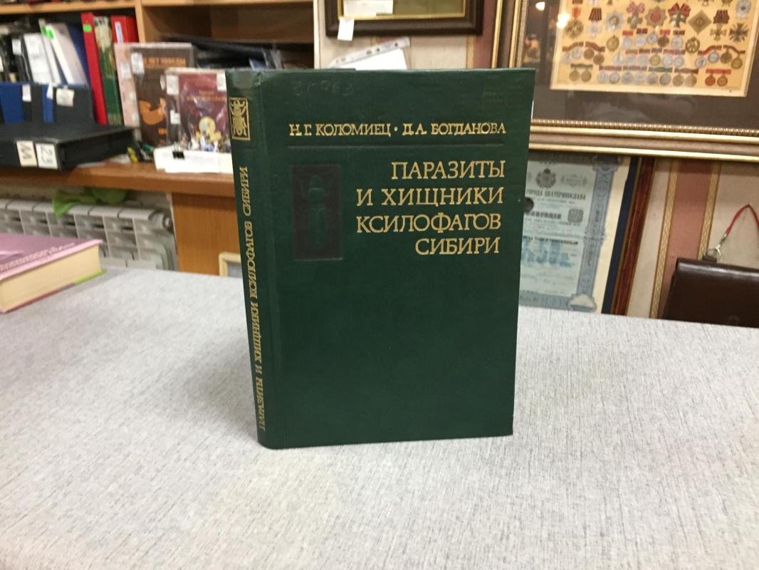 Коломиец Н., Богданова Д., Паразиты и хищники ксилофагов Сибири.