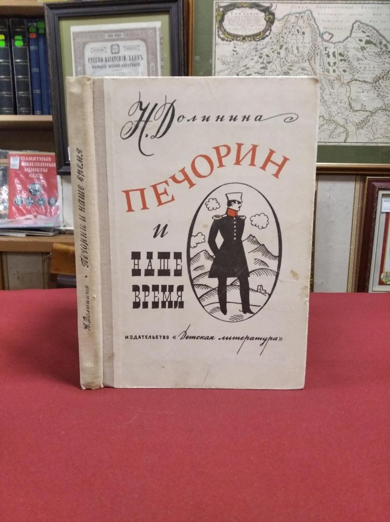 Долинина Н., Печорин и наше время. Эссе.. Оформление Ю.Киселева.