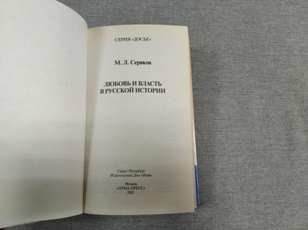 Серяков М., Любовь и власть в русской истории.. Серия: Досье.