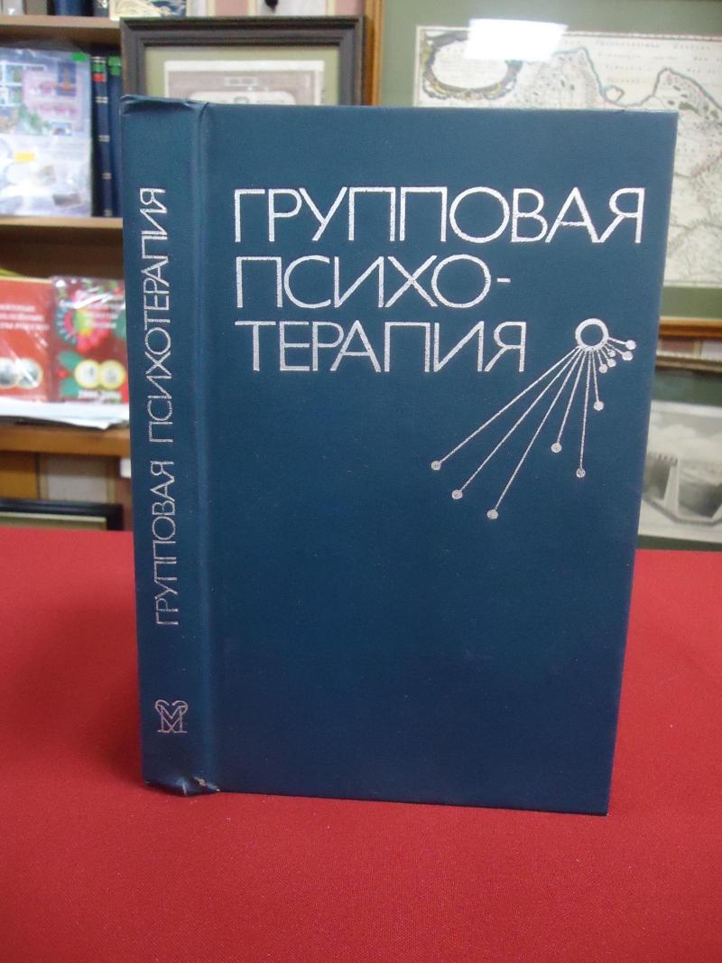 Групповая психотерапия. Монография.. Под редакцией Б.Д. Карвасарского, С.  Ледера.