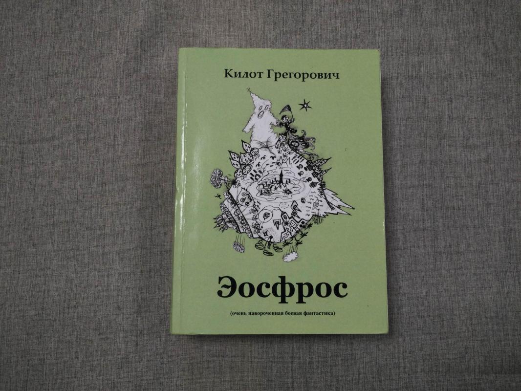 Грегорович Килот., Эосфрос. (Очень навороченная боевая фантастика).