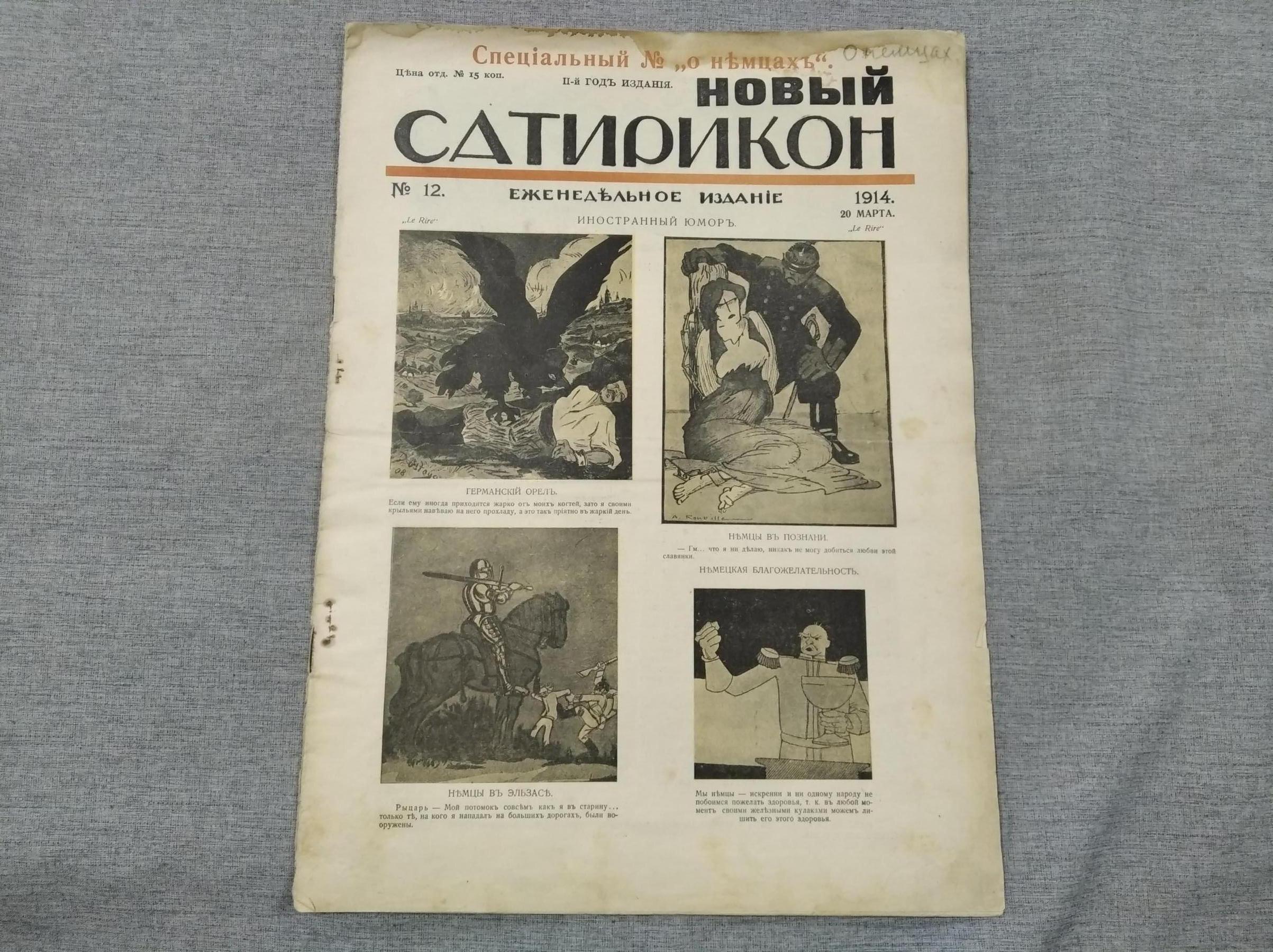 Новый Сатирикон. № 12, 20 марта 1914.. Специальный номер 