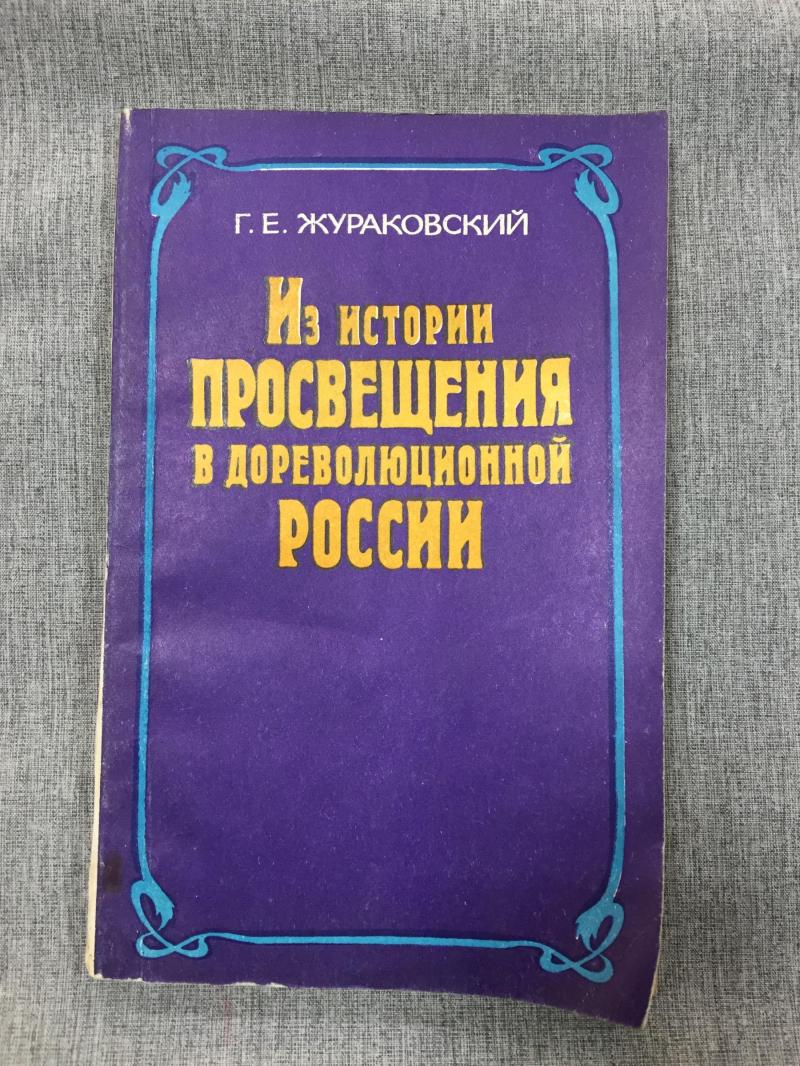 Жураковский Г.Е., Из истории просвещения в дореволюционной России.