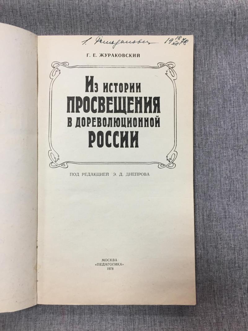 Жураковский Г.Е., Из истории просвещения в дореволюционной России.