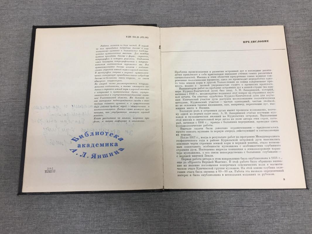 Горшков Г., Вулканизм Курильской островной дуги.. Автограф автора академику  Яншину.