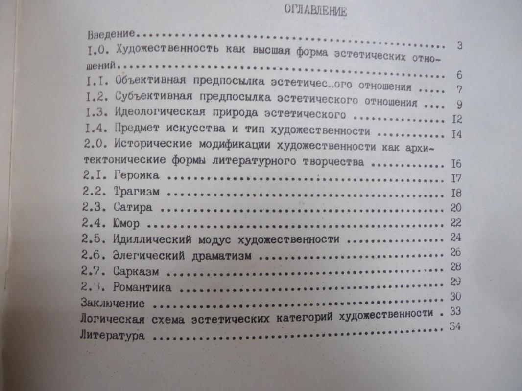 Эстетическая природа художественности и категории эстетического анализа  литературных произведений. Учебно-методические указания для самостоятельной работы  студентов по дисциплинам специализации.. Составитель Тюпа В.И.