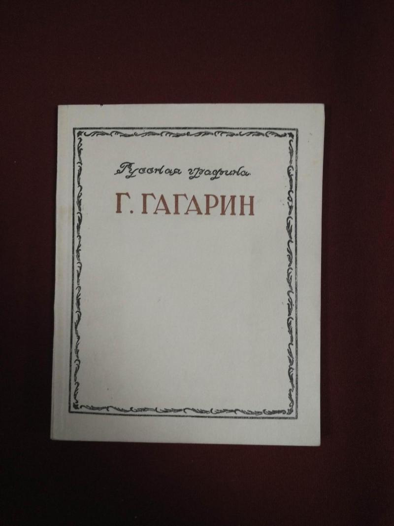 Савинов А., Г. Г. Гагарин. 1810-1893.. Русская графика.