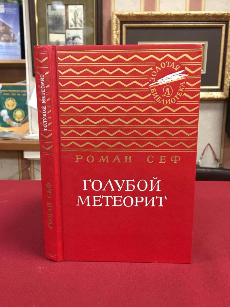 Сеф Р.С., Голубой метеорит.. Серия: Золотая библиотека. Художник В. Нагаев.