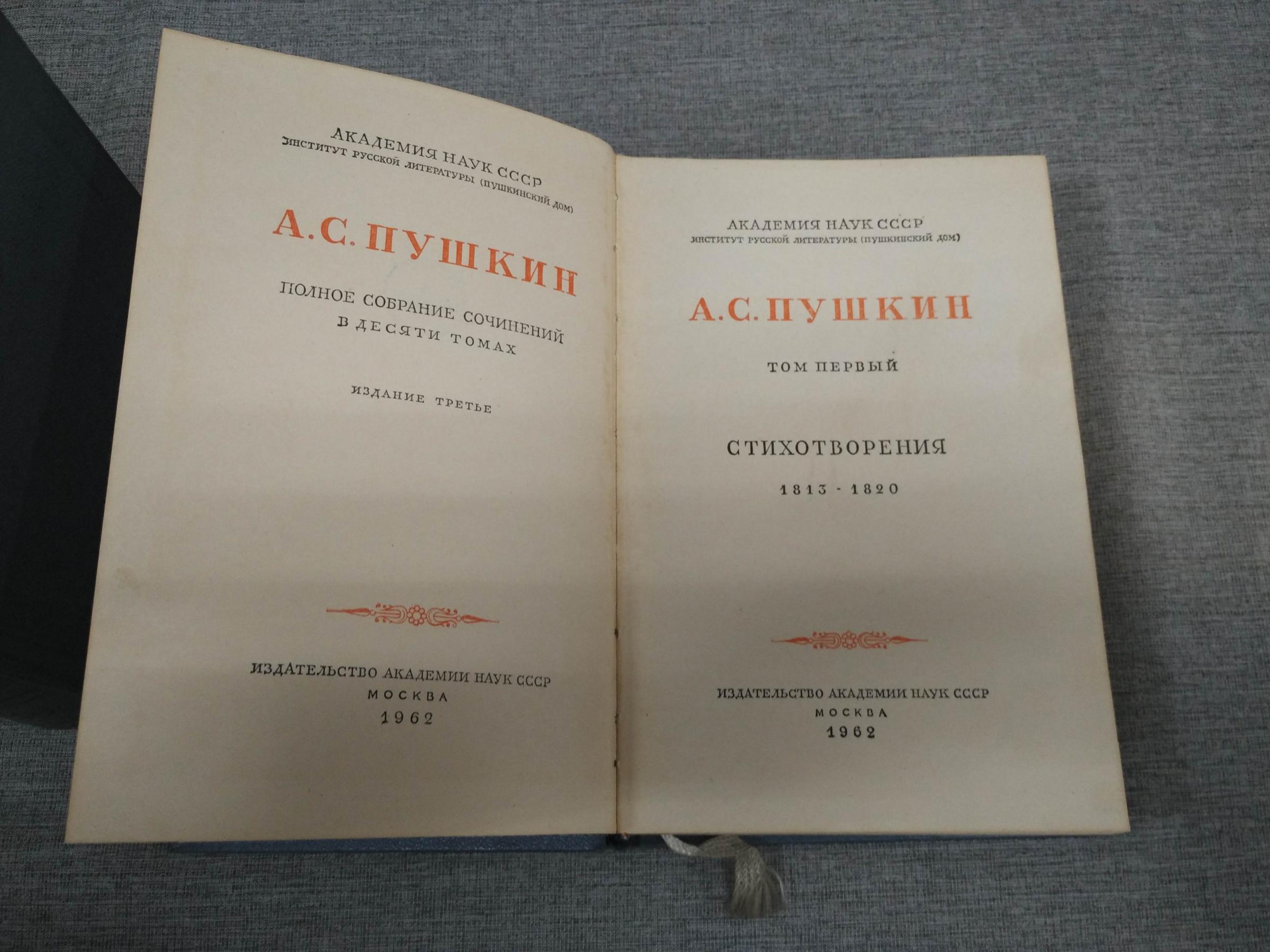 Пушкин А.С., Полное собрание сочинений. В 10 томах.. Академическое  малоформатное издание.