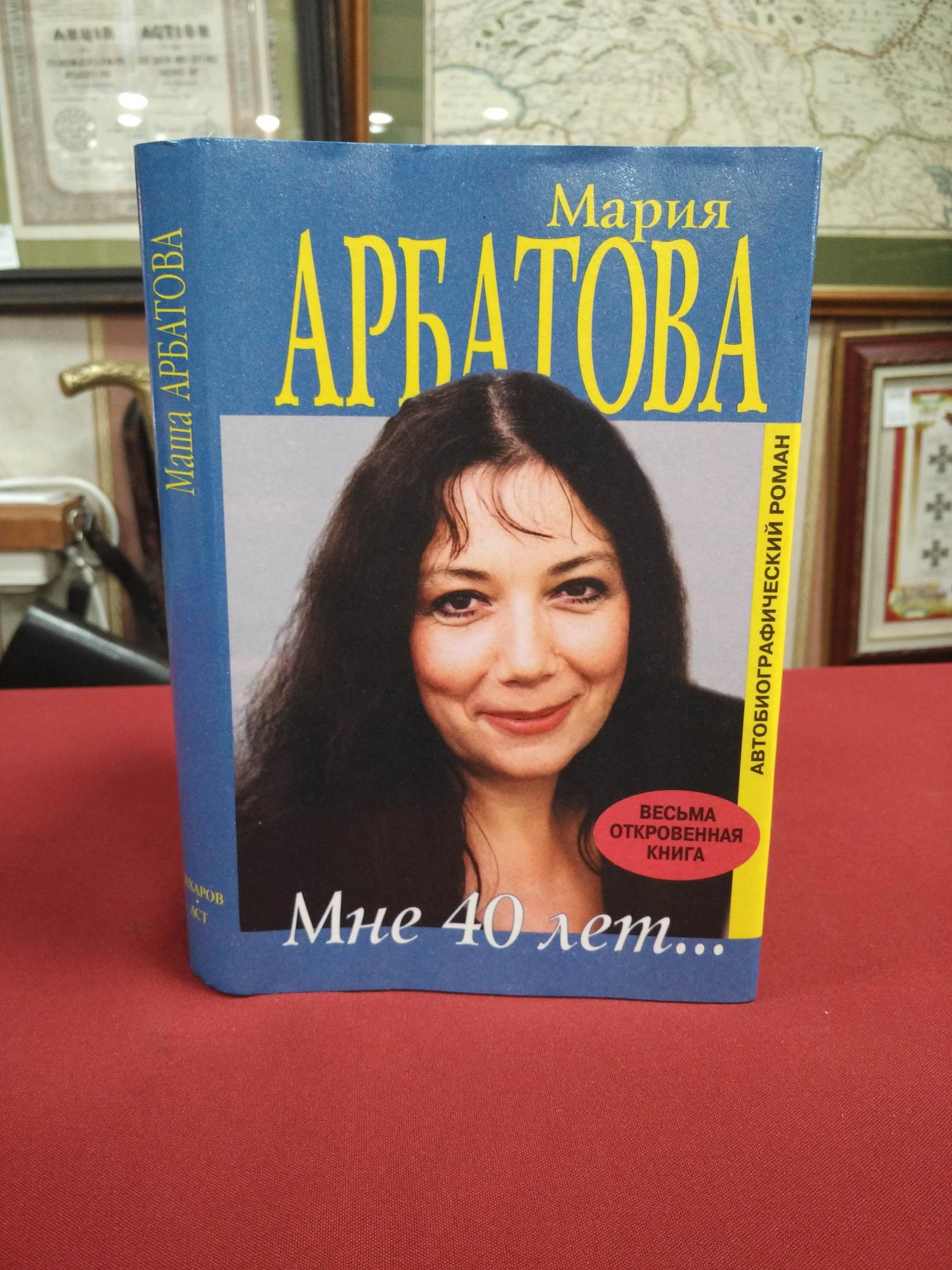 Арбатова М., Мне 40 лет.. Автобиографический роман.