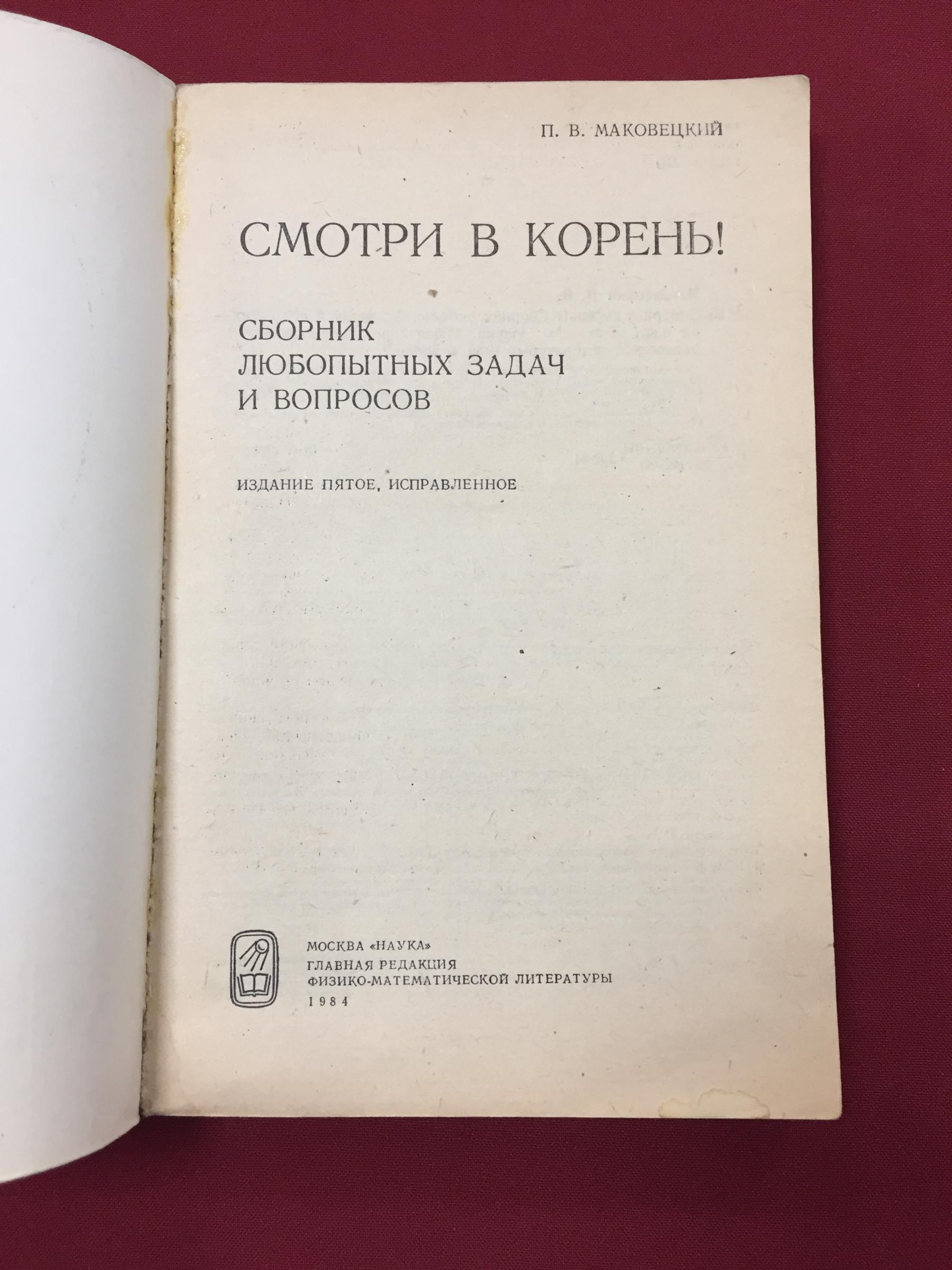 Маковецкий П., Смотри в корень! Сборник любопытных задач и вопросов.