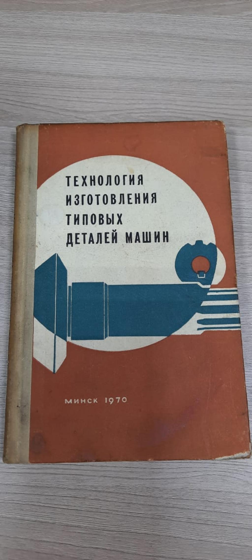 Антонюк В.Е., Рубинчик А.И., Королев В.А., Технология изготовления типовых  деталей машин.. Опыт Минского тракторного завода.