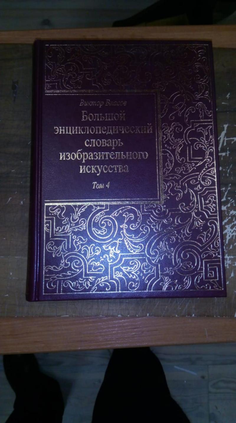 Власов В.Г., Большой энциклопедический словарь изобразительного ...
