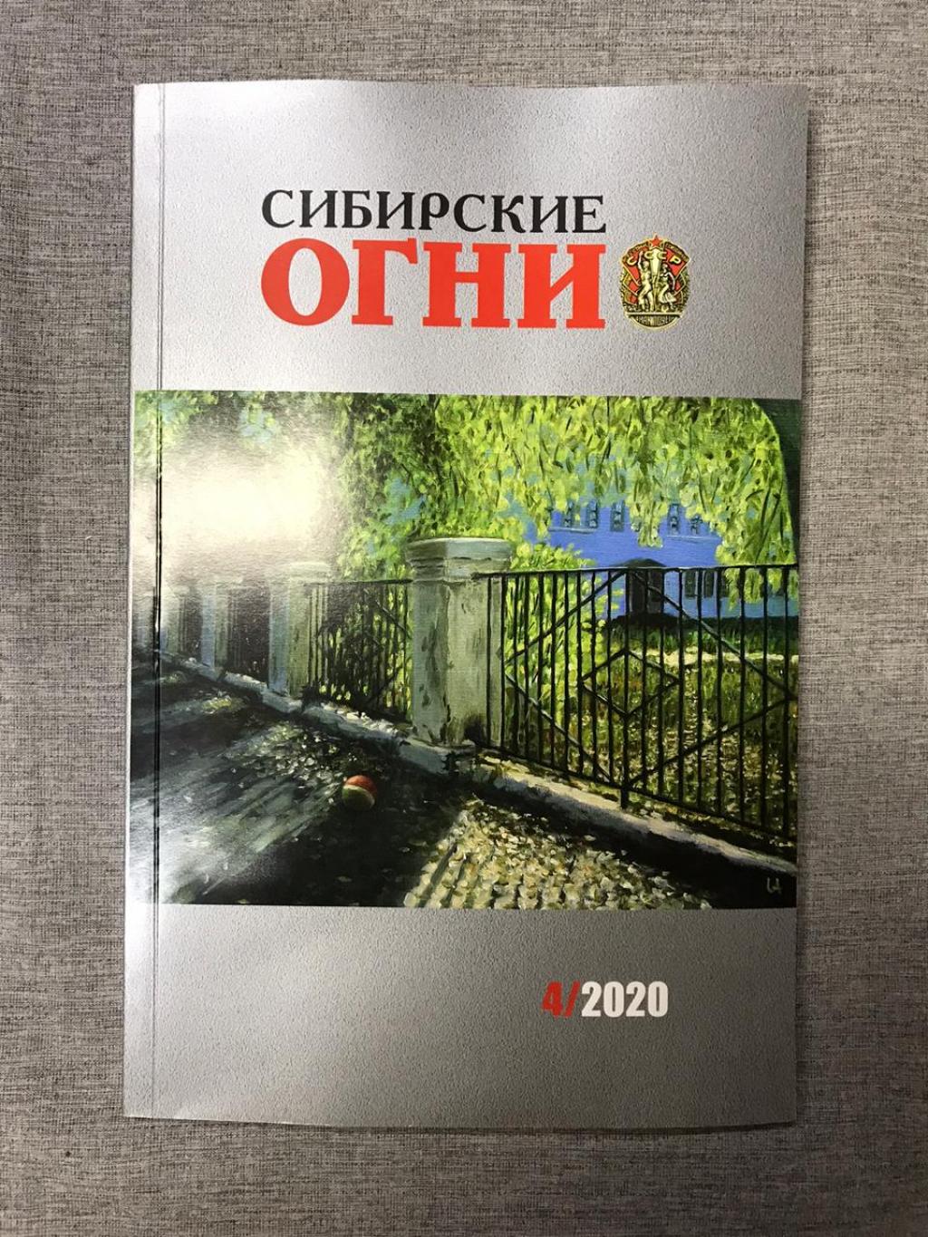 Сибирские огни. № 4 2020 г.. Литературно-художественный и  общественно-политический журнал.