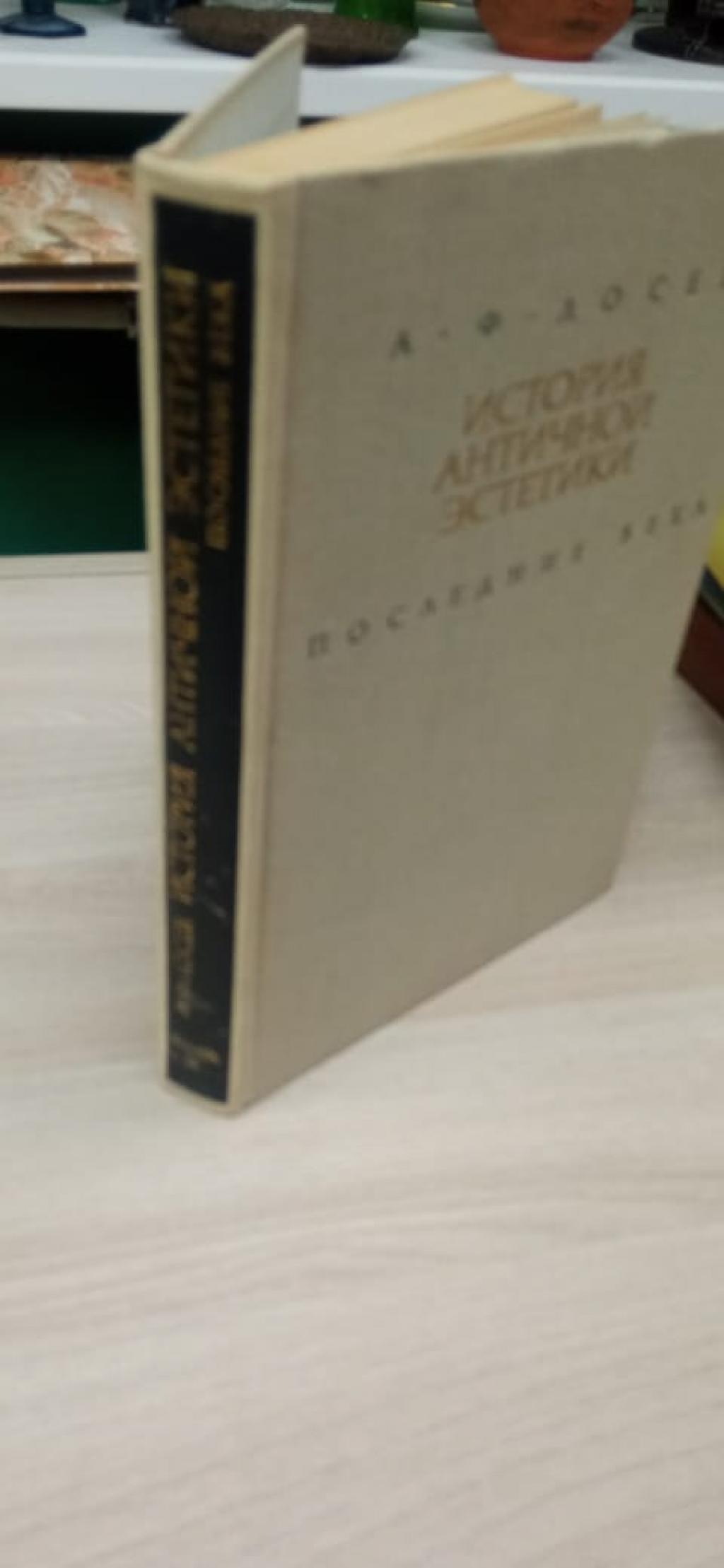 Лосев А.Ф., История античной эстетики. Последние века. В 2-х книгах.