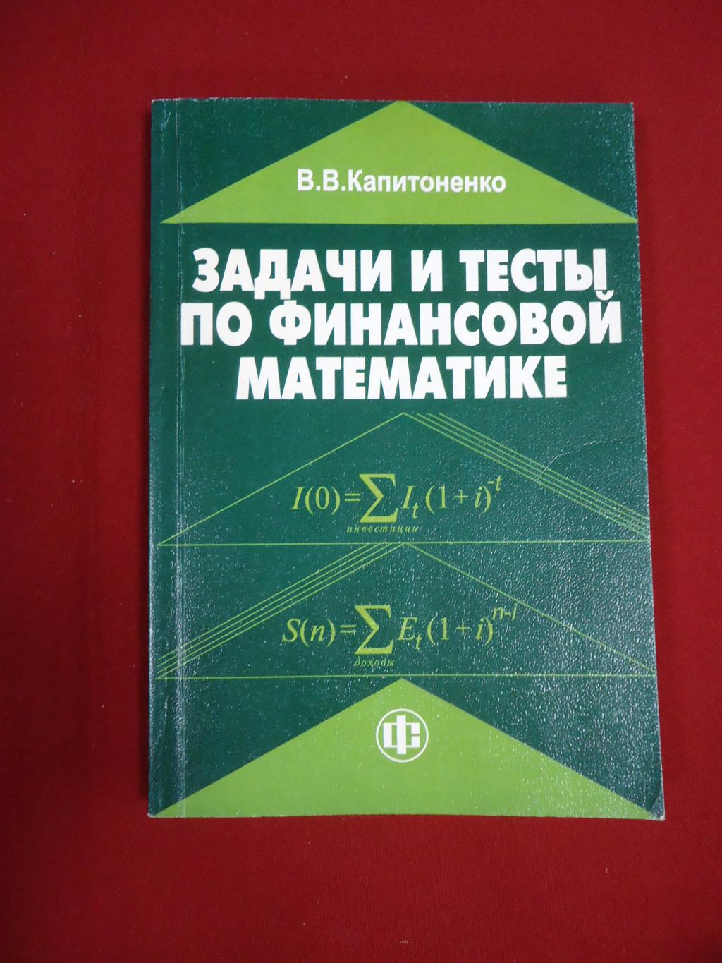 Капитоненко В. В., Задачи и тесты по финансовой математике.. Учебное  пособие.