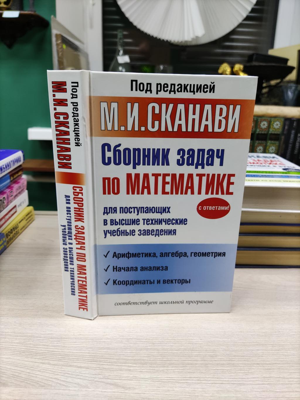 Егерев В.К., Кордемский Б.А., Зайцев В.В. и др., Сборник задач по  математике для поступающих в высш. технич. учеб. заведения.. Под ред. М.И.  Сканави. 6-е изд. Серия: Учебник, проверенный временем.