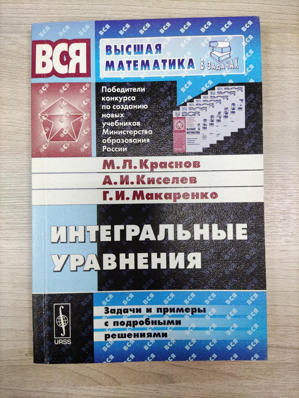 Краснов М., Киселев А., Макаренко Г., Интегральные уравнения.. Изд. 4-е,  испр.Серия: Вся высшая математика в задачах.