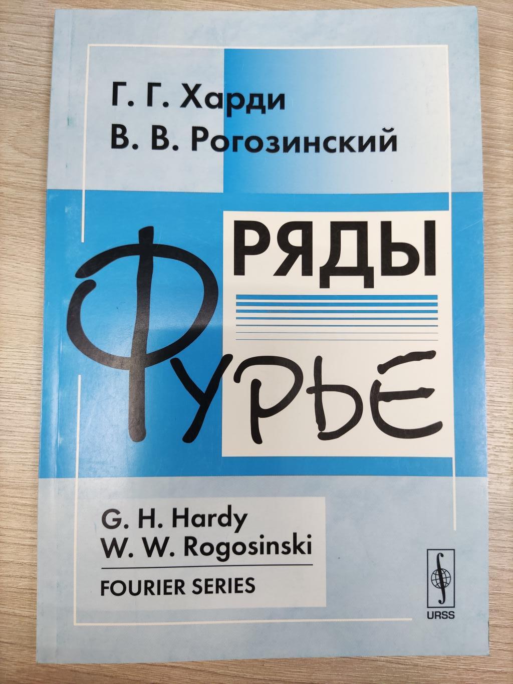 Харди Г.Г., Рогозинский В.В., Ряды Фурье.. Пер с англ.Изд.3-е.