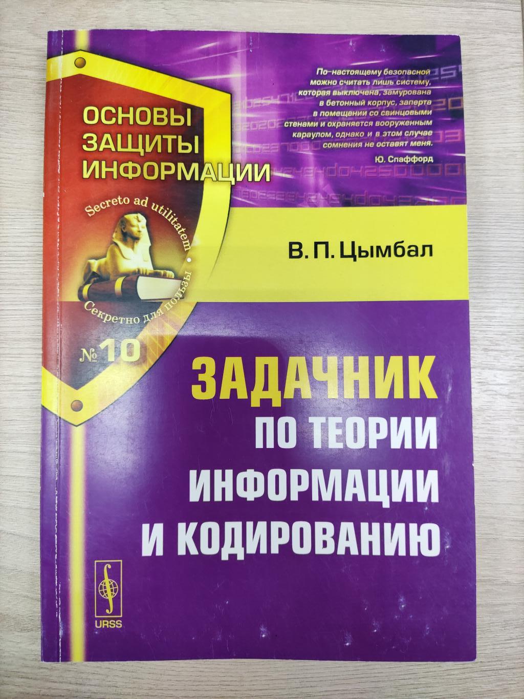 Цымбал В.П., Задачник по теории информации и кодированию.. Изд. 2-е.  Серия:Основы защиты информации №10.