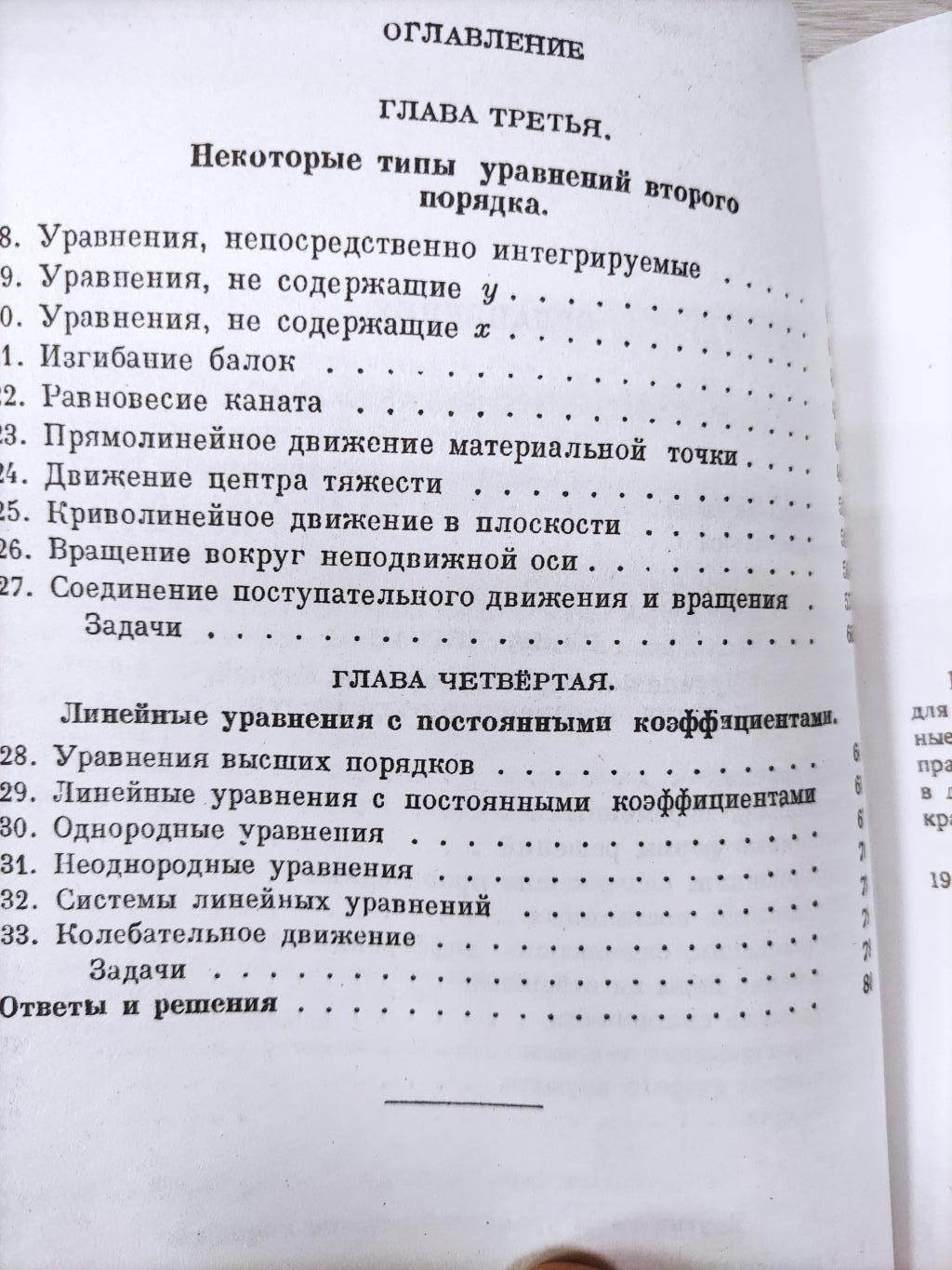 Филипс Г., Дифференциальные уравнения.. Пер. с англ. Изд. 6-е.  Серия:Физико-математическое наследие: математика (теория дифференциальных  уравнений)