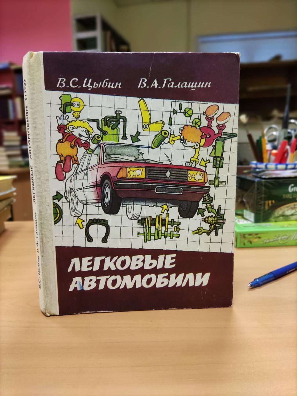 Цыбин В.С., Галашин В.А., Легковые автомобили.. Учебное пособие.