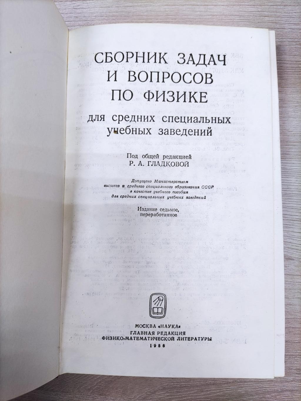 Гладкова Р.А. и др., Сборник задач и вопросов по физике для средних  специальных учебных заведений.. Учебное пособие.