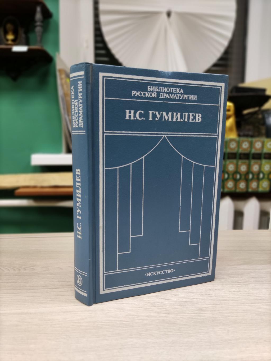 Гумилев Н.С., Драматические произведения. Переводы. Статьи.. Серия:  Библиотека русской драматургии.