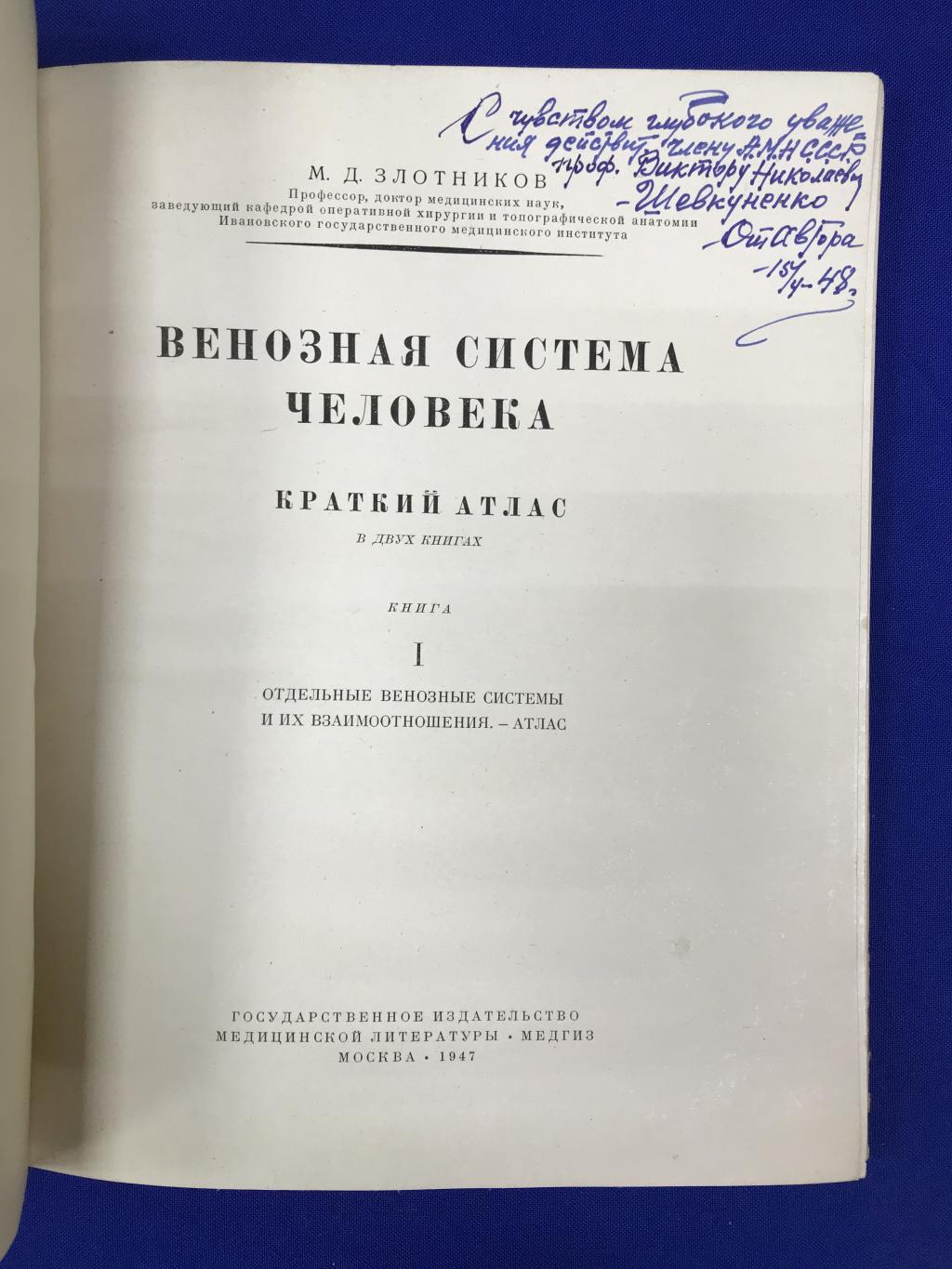 Злотников М.Д., Венозная система человека. Краткий атлас. В двух книгах.  Книга I.. С автографом автора академику Шевкуненко