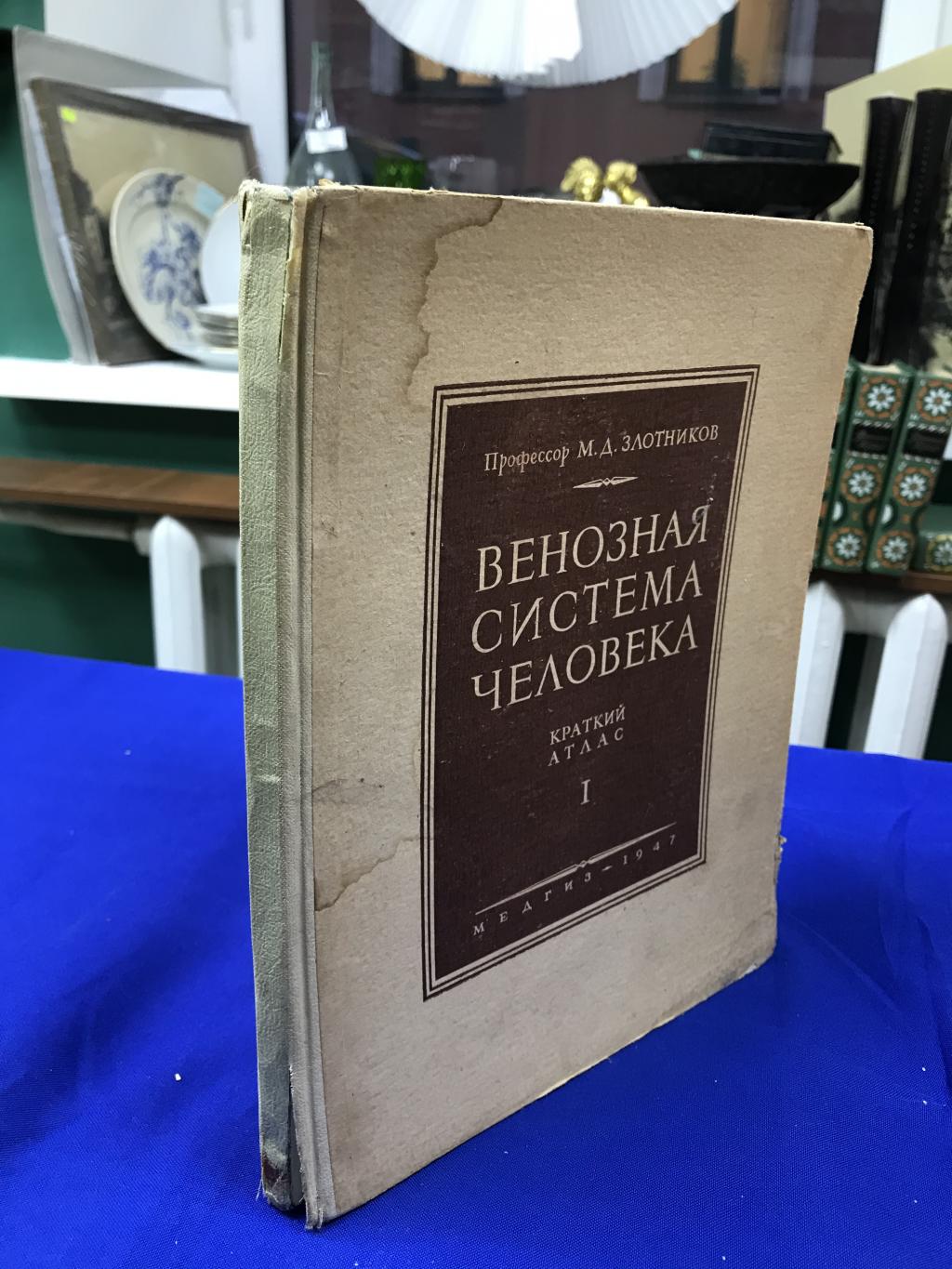 Злотников М.Д., Венозная система человека. Краткий атлас. В двух книгах.  Книга I.. С автографом автора академику Шевкуненко