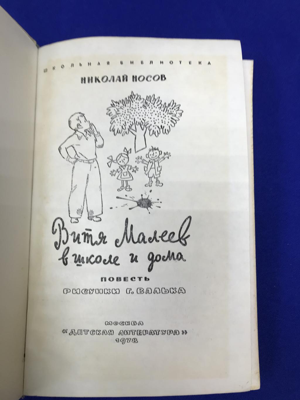 Носов Н., Витя Малеев в школе и дома.. Серия: Школьная библиотека.