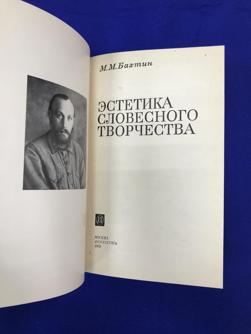 Бахтин М.М., Эстетика словесного творчества.. Серия: Из истории советской  эстетики и теории искусства.