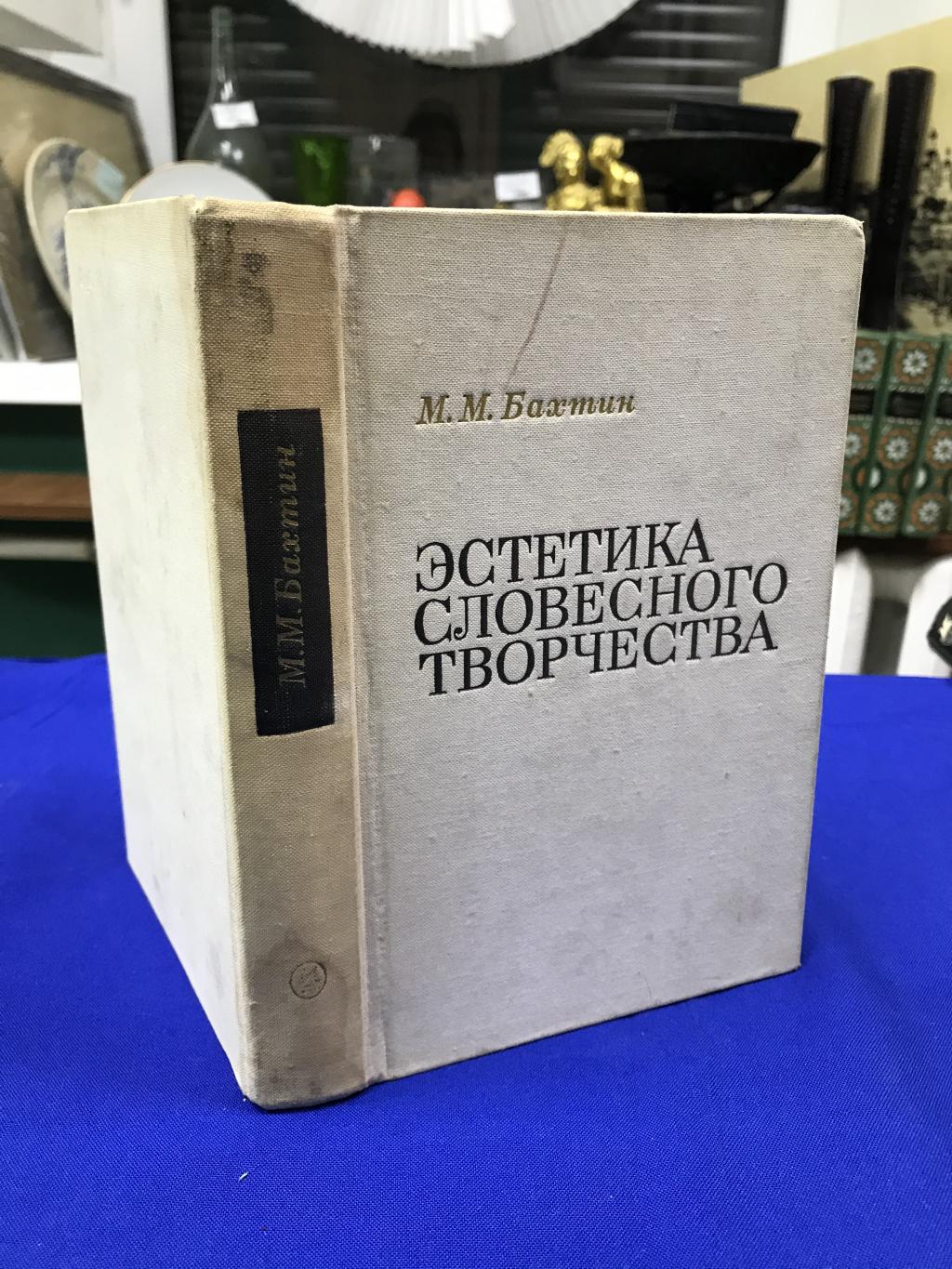 Бахтин М.М., Эстетика словесного творчества.. Серия: Из истории советской  эстетики и теории искусства.