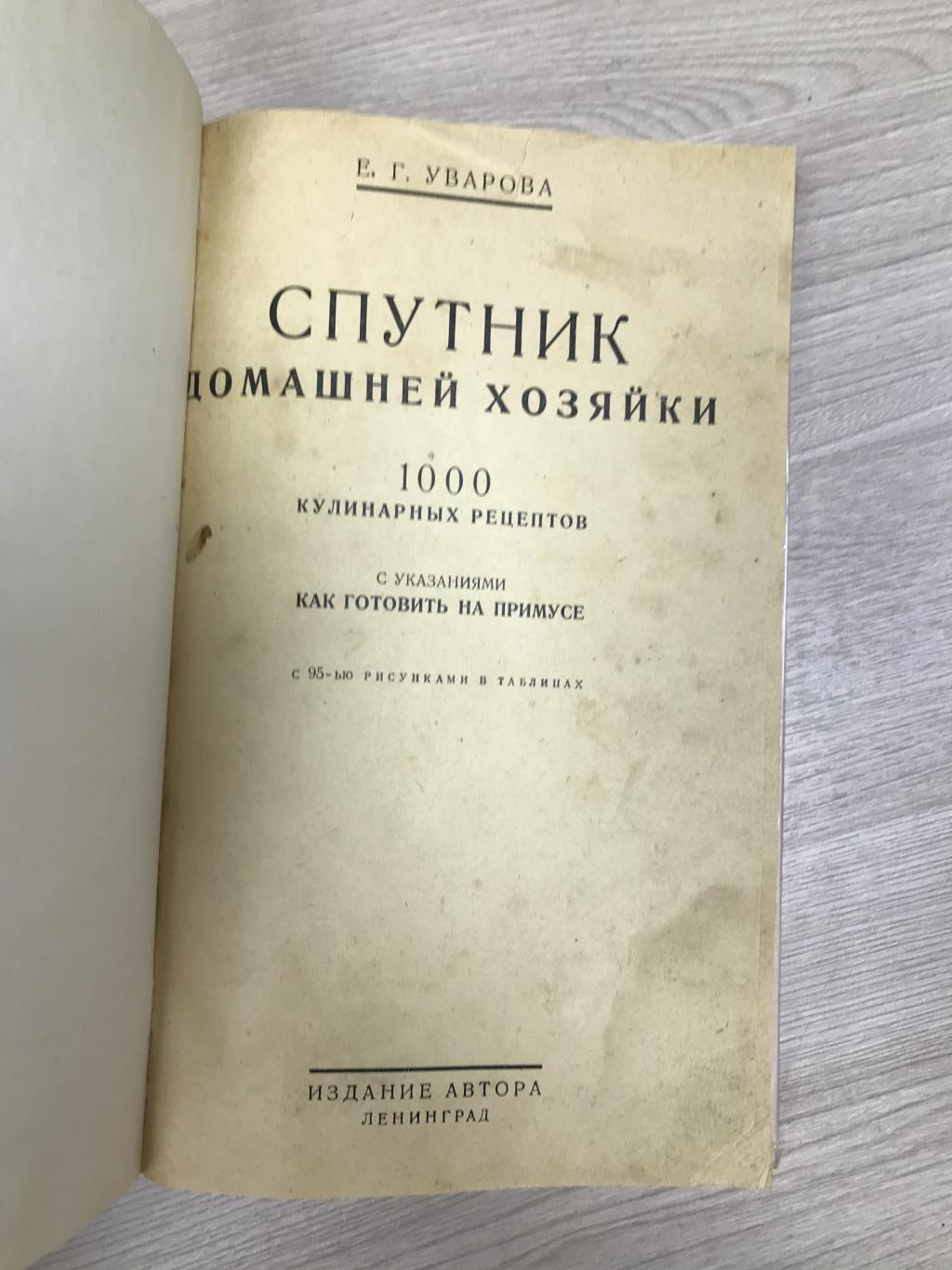 Уварова Е.Г., Спутник домашней хозяйки. 1000 кулинарных рецептов с  указаниями как готовить на примусе.. С 95 рисунками