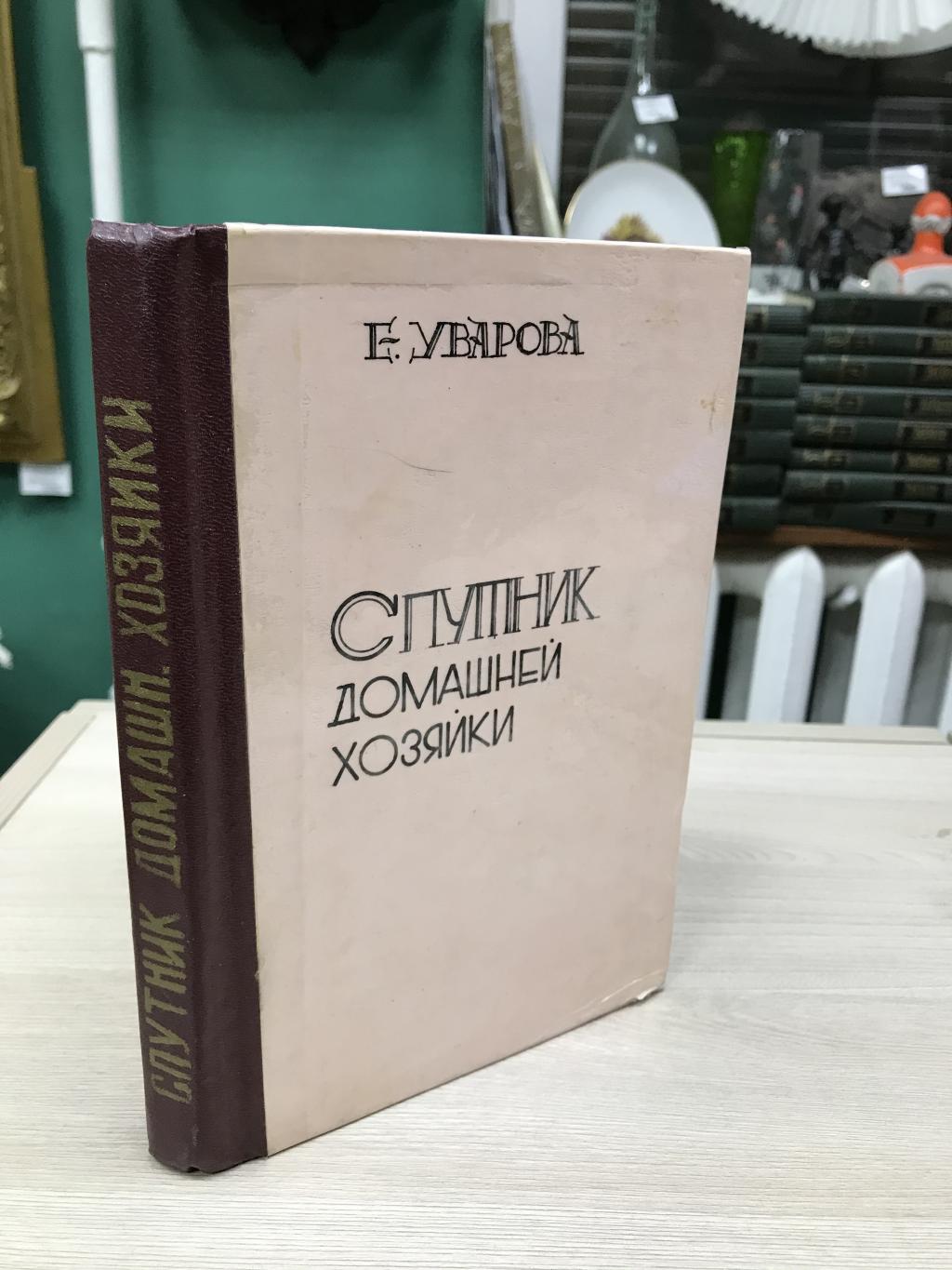 Уварова Е.Г., Спутник домашней хозяйки. 1000 кулинарных рецептов с  указаниями как готовить на примусе.. С 95 рисунками