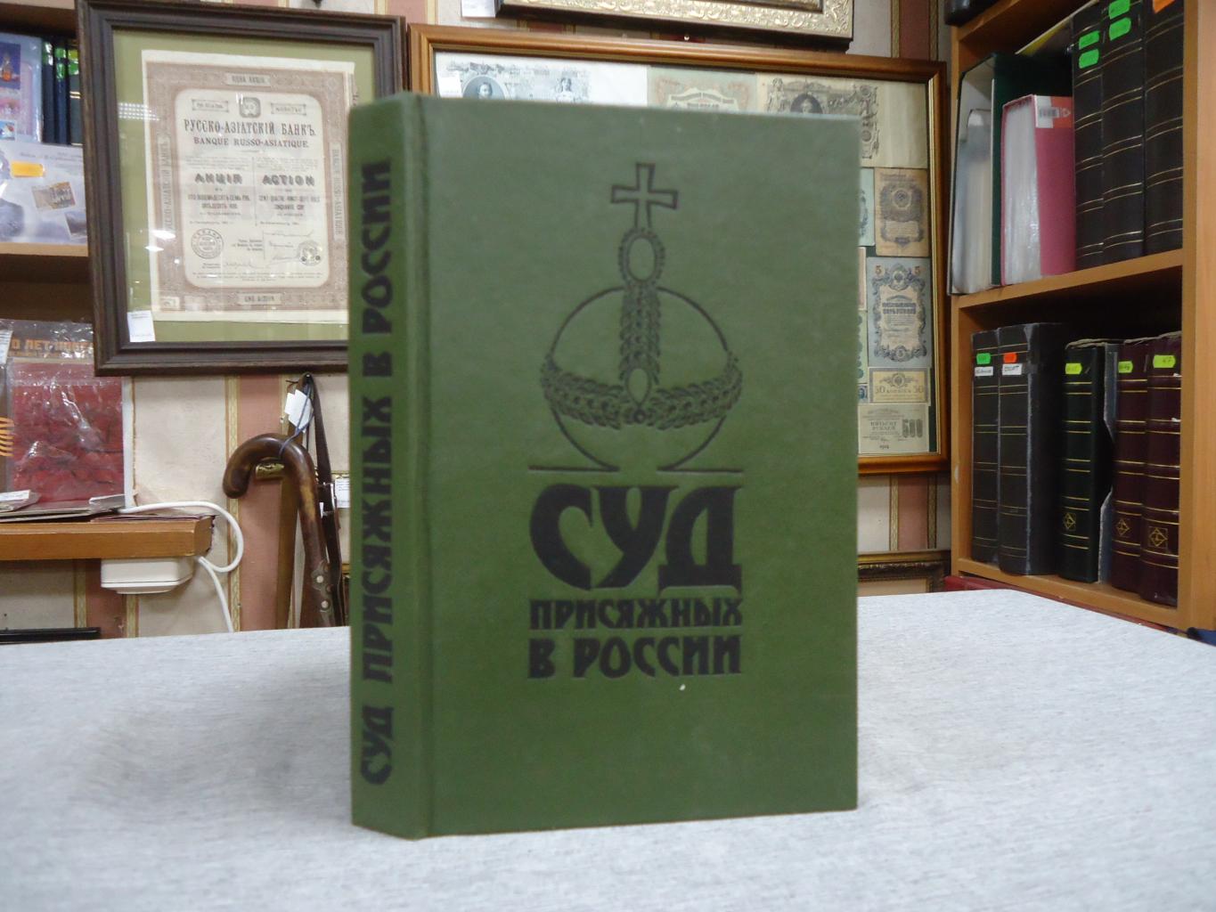 Суд присяжных в России. Громкие уголовные процессы 1864 - 1917 гг.