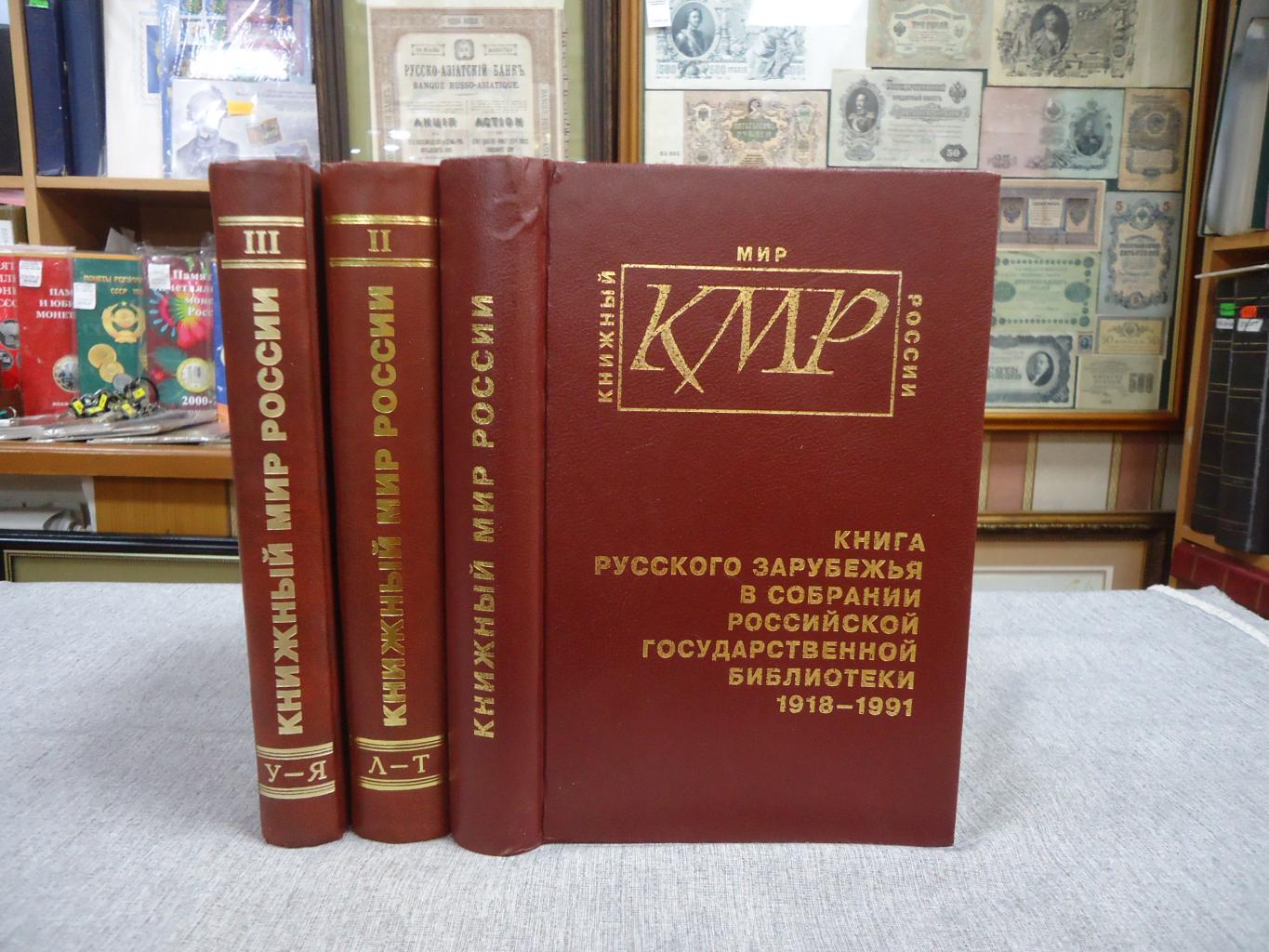 Книга русского зарубежья в собрании Российской государственной библиотеки.  1918-1991. Библиографический указатель. Тома 1-3.. Книжный мир России.