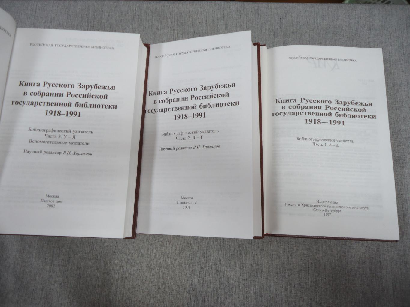 Книга русского зарубежья в собрании Российской государственной библиотеки.  1918-1991. Библиографический указатель. Тома 1-3.. Книжный мир России.