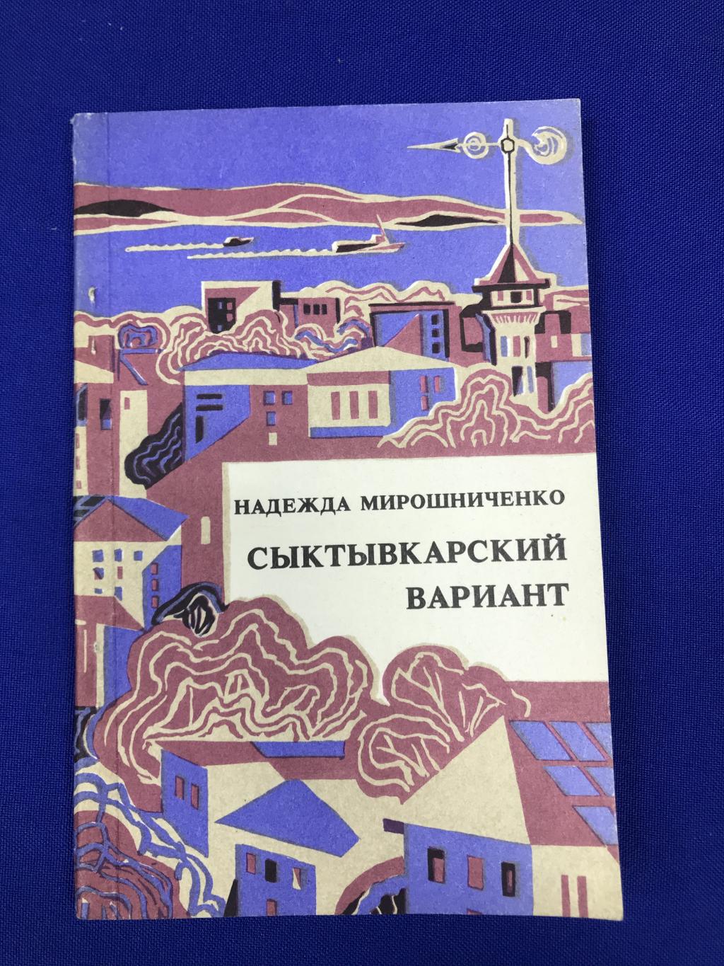 Мирошниченко Н., Сыктывкарский вариант.. Стихи.