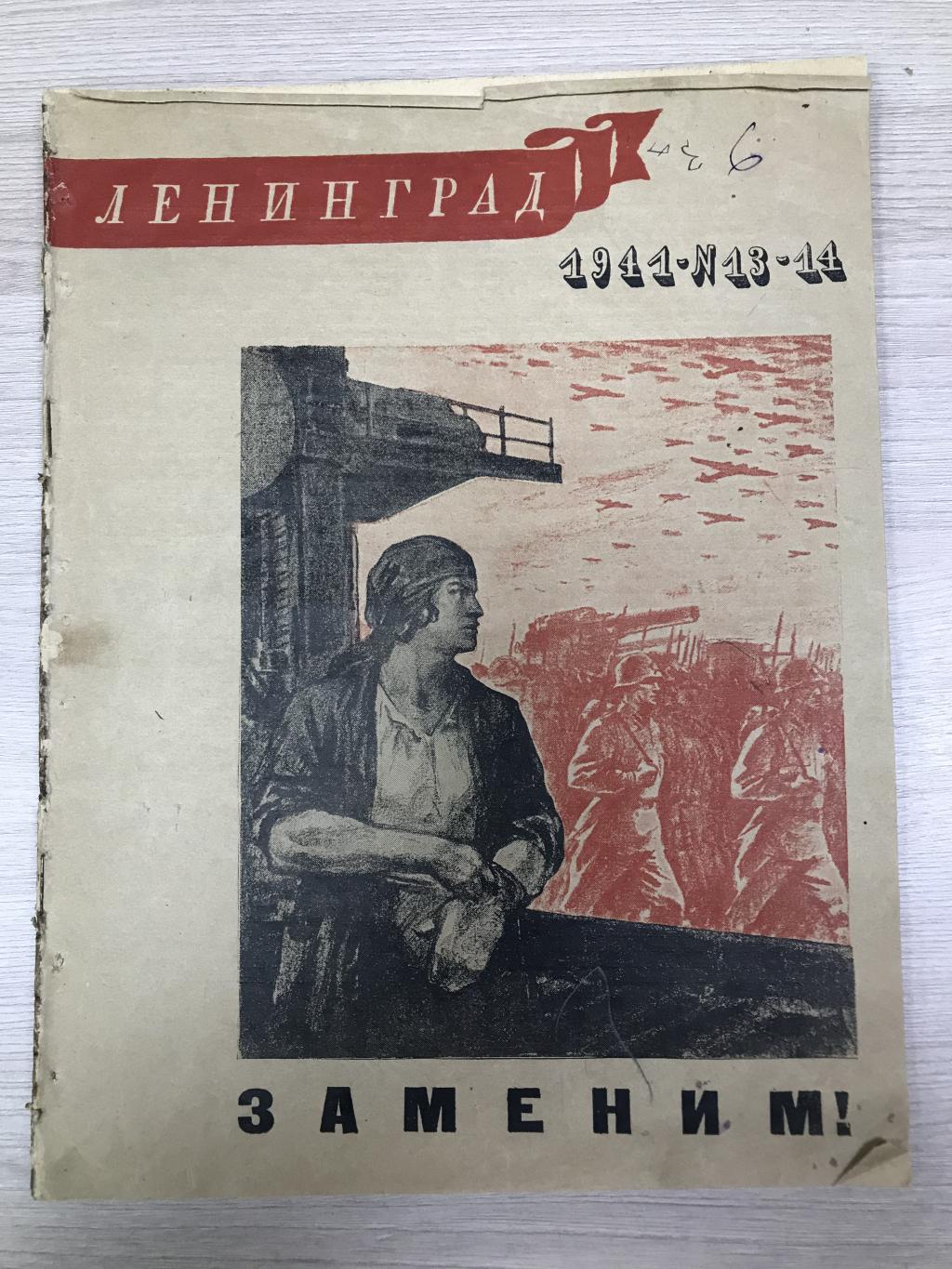 Ленинград. Литературно-художественный журнал. Июнь, 1941. № 13 - 14. Первый  военный номер (приложение № 1 (1941) бесплатно). Иллюстрации в номере:  художник С.Пожарский.