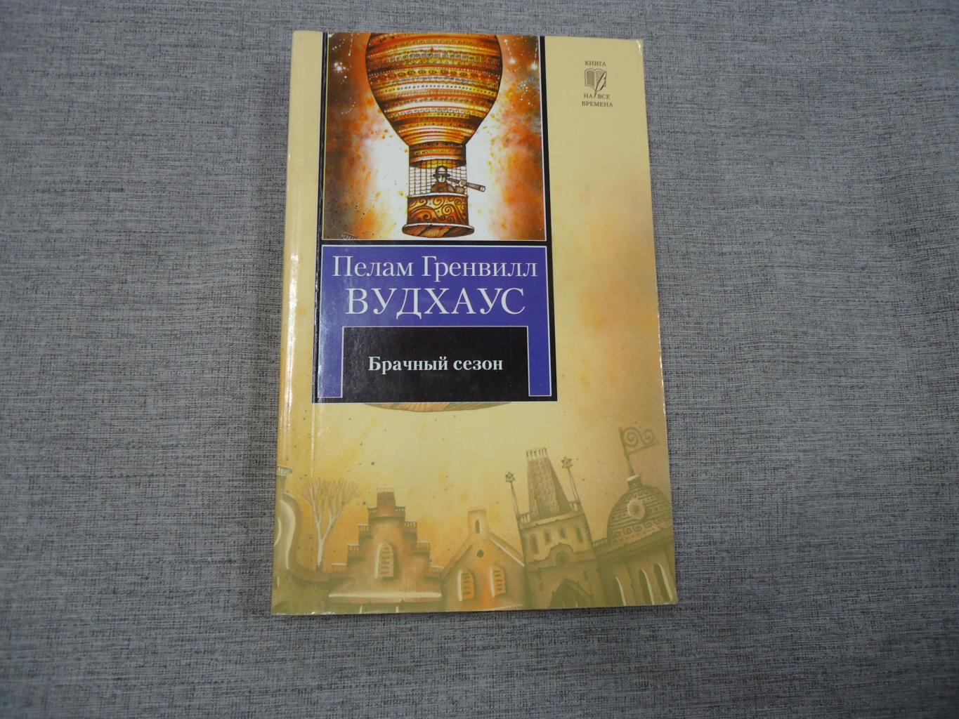 Вудхаус П.Г., Брачный сезон.. Серия: Книга на все времена.